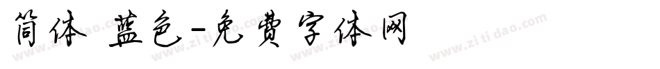 简体 蓝色字体转换